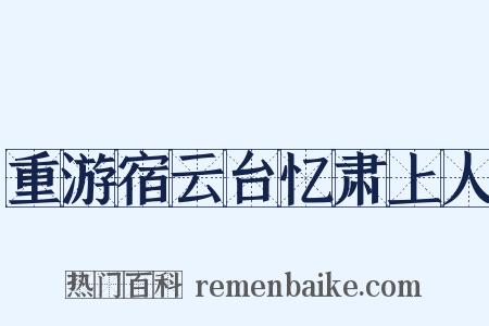 重游宿云台忆肃上人是什么意思的图片